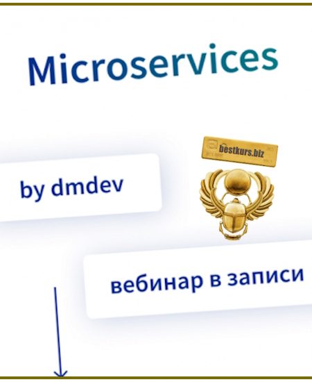Microservices - Денис Матвеенко (2025) dmdev