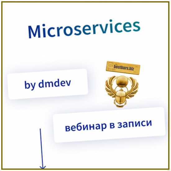 Microservices - Денис Матвеенко (2025) dmdev Microservices - Денис Матвеенко (2025) dmdev