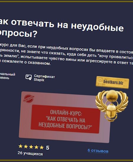 Как отвечать на неудобные вопросы? - Елена Камынина (2025) Stepik