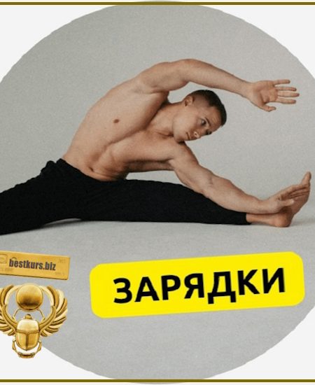 Зарядки - Евгений Москалёв (2025)