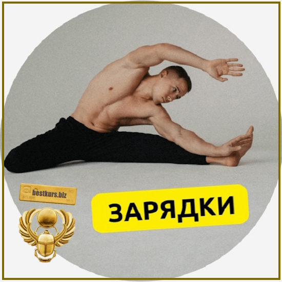 Зарядки - Евгений Москалёв (2025) Зарядки - Евгений Москалёв (2025)