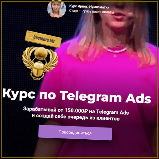 Обучение по Telegram Ads - Ирина Нумизматка (2025) Обучение по Telegram Ads - Ирина Нумизматка (2025)