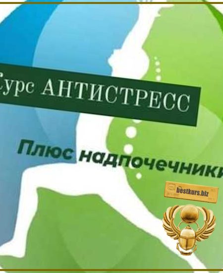 Антистресс плюс надпочечники - Катя Лях (2025)