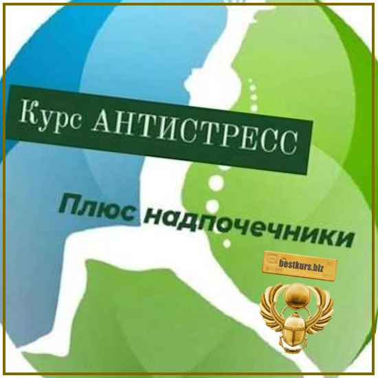 Антистресс плюс надпочечники - Катя Лях (2025) Антистресс плюс надпочечники - Катя Лях (2025)