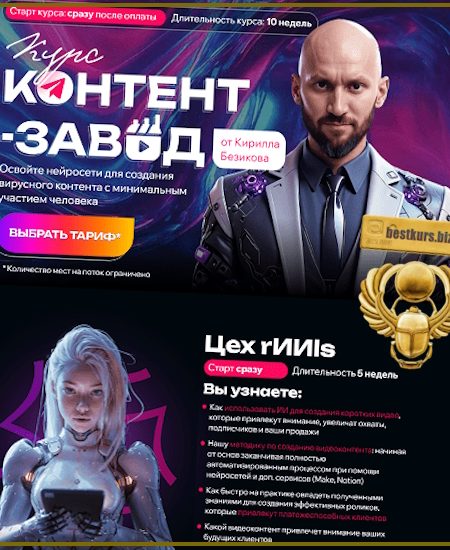 Контент завод. Цех Reels - Кирилл Безиков (2025)