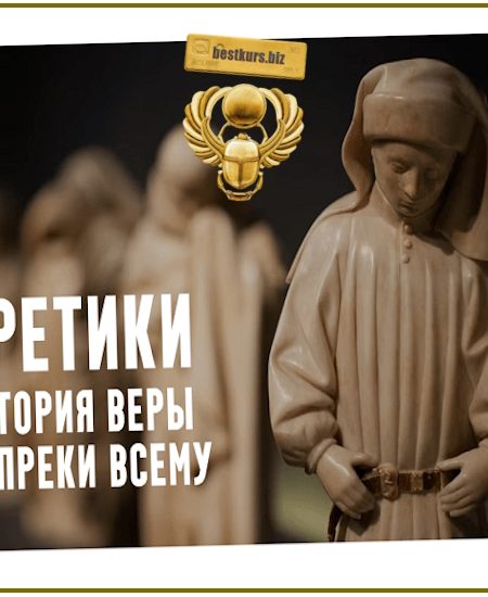 Еретики. Лекция 8. Молодые монотеизмы: в поисках компромисса - Константин Михайлов (2025)