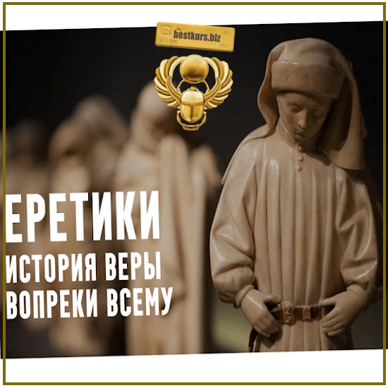 Еретики. Лекция 8. Молодые монотеизмы: в поисках компромисса - Константин Михайлов (2025) Еретики. Лекция 8. Молодые монотеизмы: в поисках компромисса - Константин Михайлов (2025)