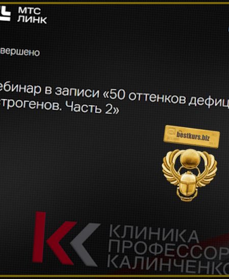 50 оттенков дефицита эстрогенов. Часть 2 - Марина Жиленко (2025) Клиника Калинченко