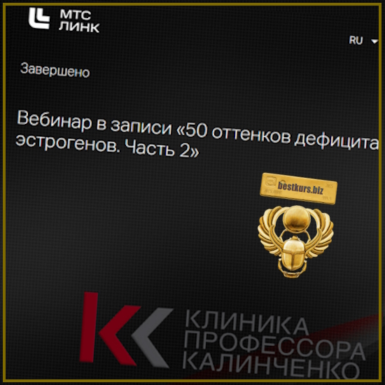 50 оттенков дефицита эстрогенов. Часть 2 - Марина Жиленко (2025) Клиника Калинченко 50 оттенков дефицита эстрогенов. Часть 2 - Марина Жиленко (2025) Клиника Калинченко