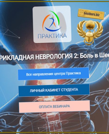 Прикладная неврология 2: боль в шее - Мария Недре (2025) Центр Практика