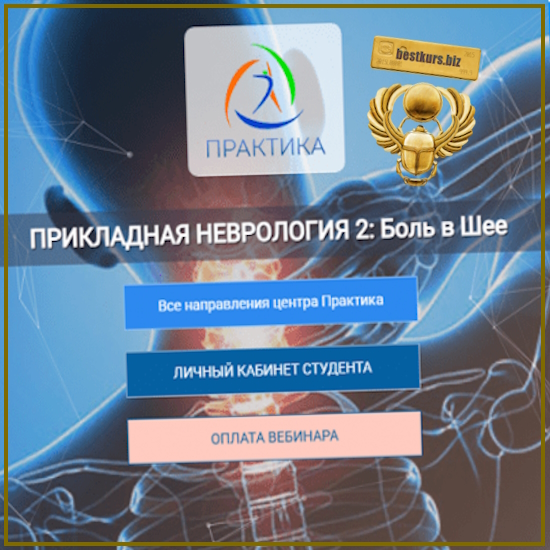 Прикладная неврология 2: боль в шее - Мария Недре (2025) Центр Практика Прикладная неврология 2: боль в шее - Мария Недре (2025) Центр Практика