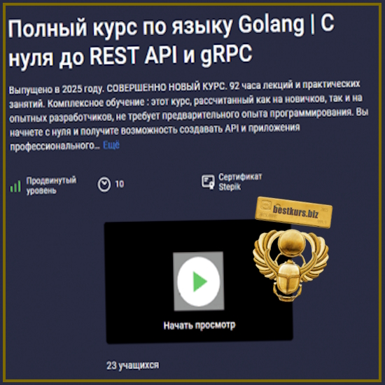 Полный курс по языку Golang. С нуля до REST API и gRPC - NeuralGo (2025) Stepik Полный курс по языку Golang. С нуля до REST API и gRPC - NeuralGo (2025) Stepik