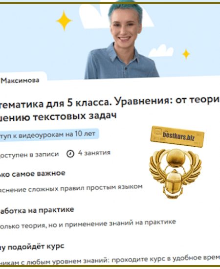 Математика для 5 класса. Уравнения: от теории к решению текстовых задач - Нина Максимова (2025) Фоксфорд