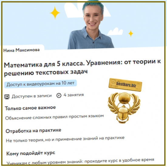 Математика для 5 класса. Уравнения: от теории к решению текстовых задач - Нина Максимова (2025) Фоксфорд Математика для 5 класса. Уравнения: от теории к решению текстовых задач - Нина Максимова (2025) Фоксфорд