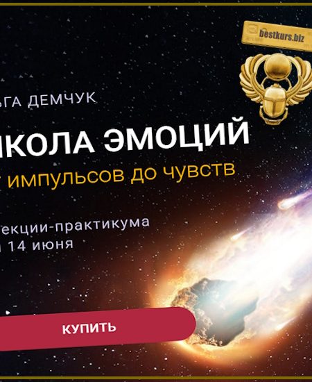 Школа эмоций. От импульсов до чувств - Ольга Демчук (2025)
