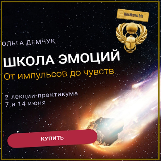Школа эмоций. От импульсов до чувств - Ольга Демчук (2025) Школа эмоций. От импульсов до чувств - Ольга Демчук (2025)