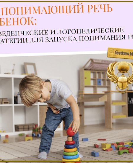 Непонимающий речь ребенок - Ольга Мелешкевич (2025) МелеШкола