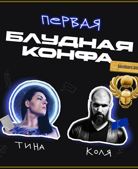 Первая Блудная Конфа - Павел Ширяев, Татьяна Машкова (2025)