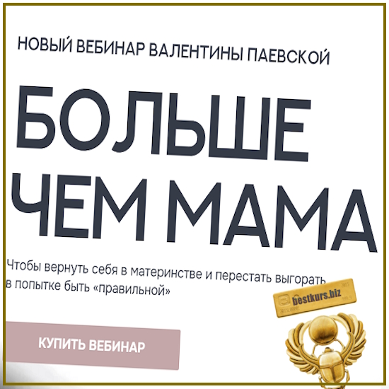 Больше чем мама - Валентина Паевская (2025) Больше чем мама - Валентина Паевская (2025)