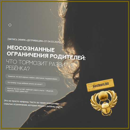 Неосознанные ограничения родителей: что тормозит развитие ребенка? - Валентина Паевская (2025) Неосознанные ограничения родителей: что тормозит развитие ребенка? - Валентина Паевская (2025)