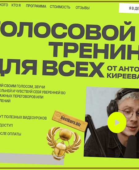 Голосовой тренинг для всех - Антон Киреев (2025)
