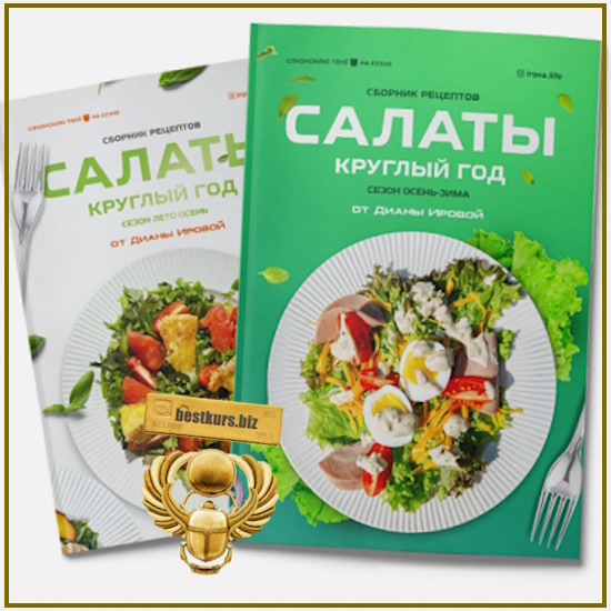 Сборник салатов 2.0 «Сезон осень-зима» - Диана Ирова (2025) Сборник салатов 2.0 «Сезон осень-зима» - Диана Ирова (2025)