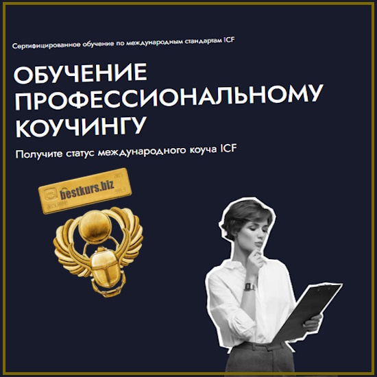 Профессиональный коучинг ICF. Модуль 1. Коучинговый образ мышления (2025) EDPRO Профессиональный коучинг ICF. Модуль 1. Коучинговый образ мышления (2025) EDPRO