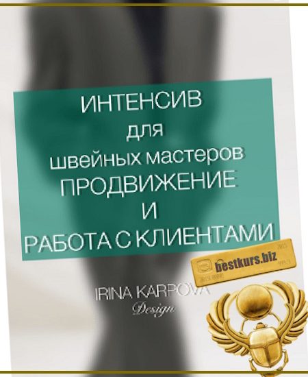 Интенсив для швейных мастеров. Продвижение и работа с клиентом - Ирина Карпова (2025)