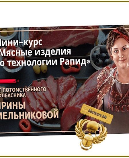 Мясные изделия по технологии Рапид - Ирина Мельникова (2025)