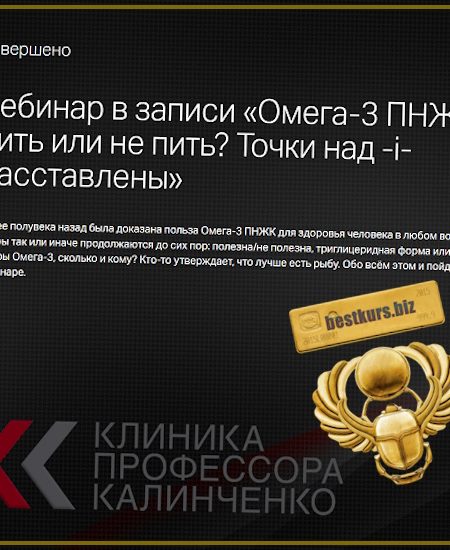 Омега-3 ПНЖК пить или не пить? Точки над -i- расставлены - Леонид Ворслов (2025) Клиника Калинченко