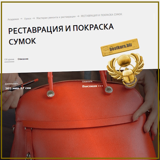 Реставрация и покраска сумок - Левон Тонян (2025) Academy Chisto Blisto Реставрация и покраска сумок - Левон Тонян (2025) Academy Chisto Blisto