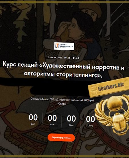 Художественный нарратив и алгоритмы сторителлинга. Лекция 5. Миф и антимиф как стратегии создания сюжета - Оксана Седых (2025) Точка интеллекта