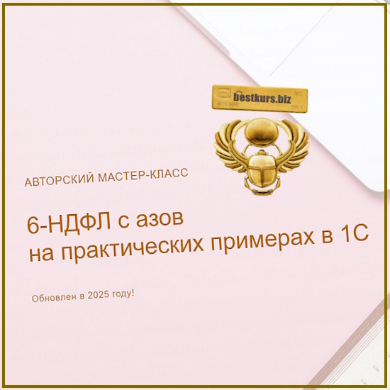 6-НДФЛ: с азов на практических примерах в 1С. Видео без обратной связи - Ольга Шулова (2025) учетбеззабот 6-НДФЛ: с азов на практических примерах в 1С. Видео без обратной связи - Ольга Шулова (2025) учетбеззабот