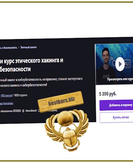Полный курс этичного взлома и кибербезопасности (2025) Santiago Hernández