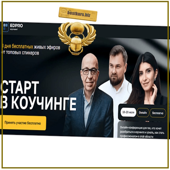 Старт в коучинге - Седа Каспарова, Игорь Манн (2025) EDPRO Старт в коучинге - Седа Каспарова, Игорь Манн (2025) EDPRO