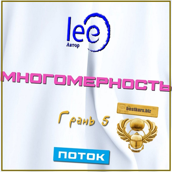 Многомерность. Грань 5 - Поток (2025) Lee Многомерность. Грань 5 - Поток (2025) Lee