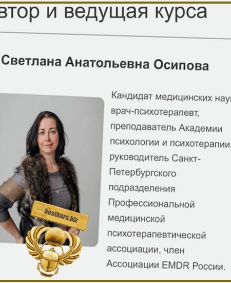ДПДГ терапия сложных клинических случаев. Семинар 1. Техники стабилизации состояния. Обратный протокол - Светлана Осипова (2025)