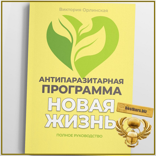 Методичка Антипаразитарная программа Новая жизнь - Виктория Орлинская (2025) Методичка Антипаразитарная программа Новая жизнь - Виктория Орлинская (2025)