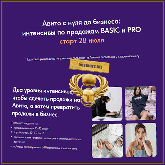 Авито с нуля до бизнеса - Виктория Синицына, Валерия Кидинова (2025) Авито с нуля до бизнеса - Виктория Синицына, Валерия Кидинова (2025)