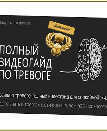Полный видеогайд по тревоге - Виталий Бужан (2025)