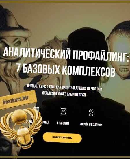 Аналитический профайлинг: 7 базовых комплексов - Владимир Рябов (2025)