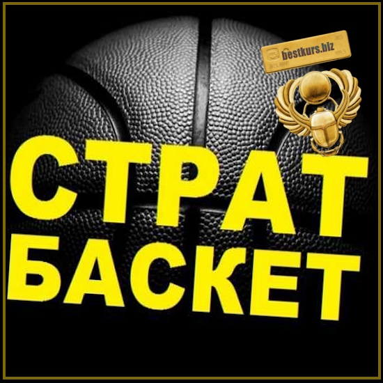 Стратегия на баскетбол — ТБ (2025) Danil_PH Стратегия на баскетбол — ТБ (2025) Danil_PH