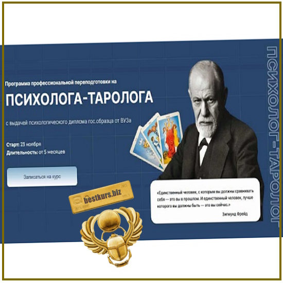 Программа профессиональной переподготовки на психолога-таролога - Дженнифер Митчелл (2025) Программа профессиональной переподготовки на психолога-таролога - Дженнифер Митчелл (2025)
