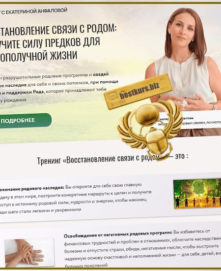 Восстановление связи с родом - Екатерина Анфалова (2025)