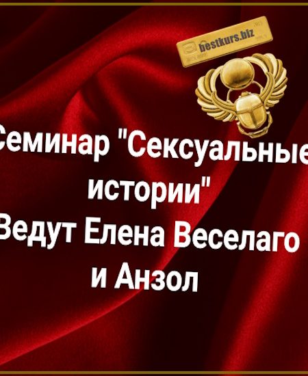 Сексуальные истории - Елена Веселаго, Анзол (2025) Институт Открытого поля