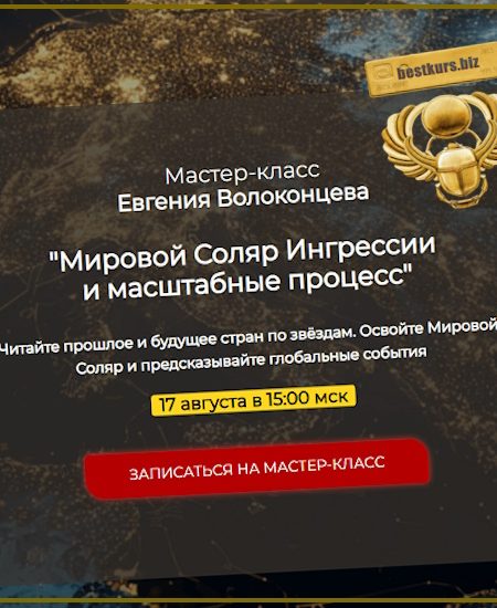 Мировой Соляр. Ингрессии и масштабные процессы - Евгений Волоконцев (2025)