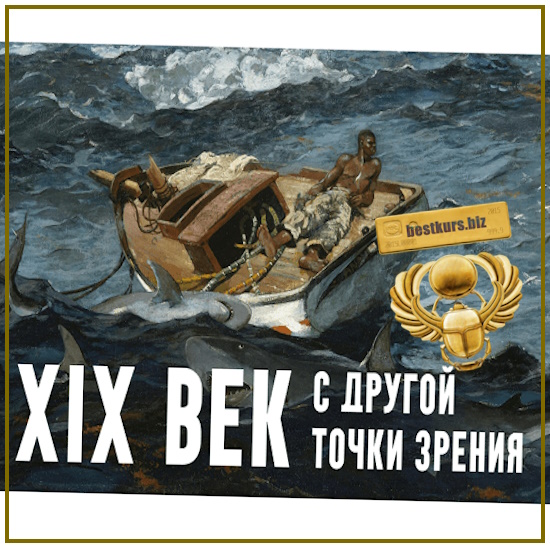XIX век. С другой точки зрения. Лекция 8. Конец Прекрасной эпохи - Константин Михайлов (2025) XIX век. С другой точки зрения. Лекция 8. Конец Прекрасной эпохи - Константин Михайлов (2025)