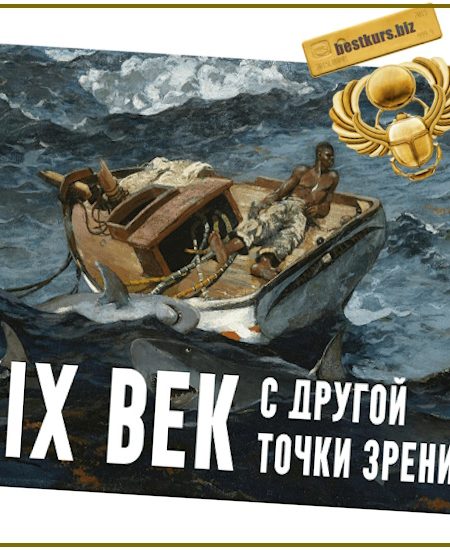 XIX век. С другой точки зрения. Лекция 6. Крушение привычного - Константин Михайлов (2025)