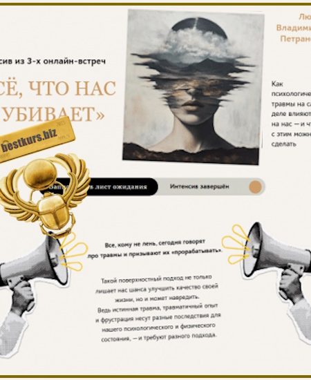 Всё, что нас не убивает - Людмила Петрановская (2025)
