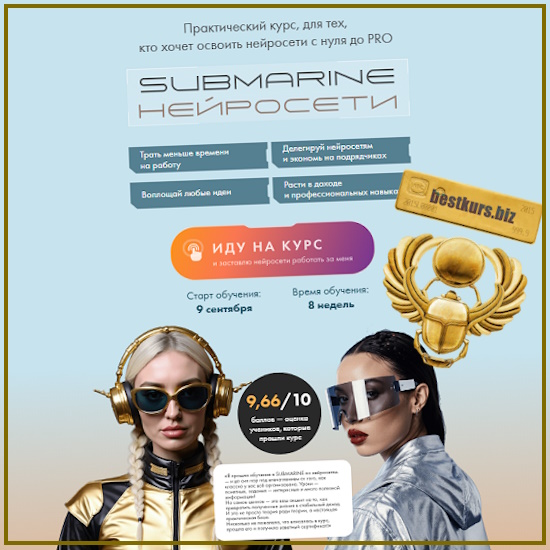 Субмарина нейросети - Натали Анарбаева, Евгения Зеленова (2025) Субмарина нейросети - Натали Анарбаева, Евгения Зеленова (2025)